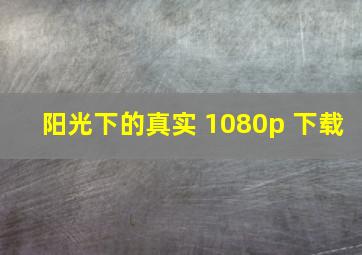 阳光下的真实 1080p 下载